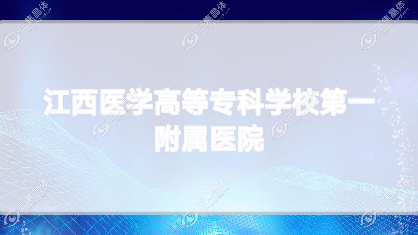 江西医学高等专科学校一附属医院