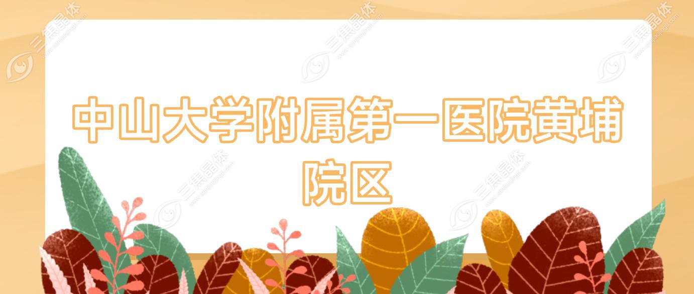 中山大学附属一医院黄埔院区