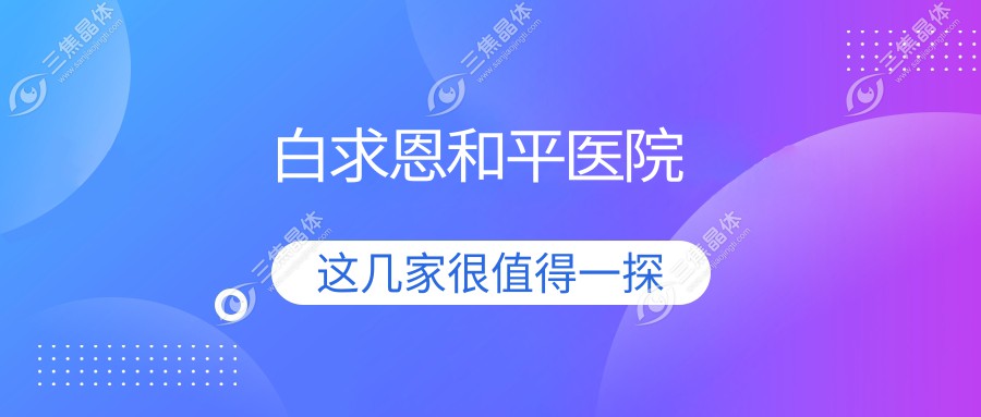 白求恩和平医院