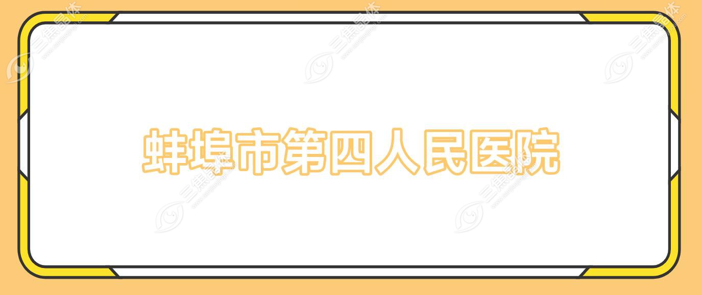 蚌埠市第四人民医院