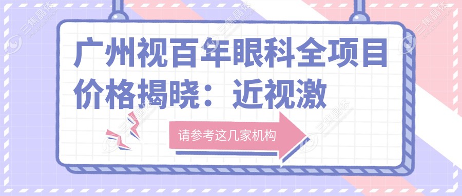 广州视百年眼科全项目价格揭晓：近视激光8800元起，眼部整形12800元起