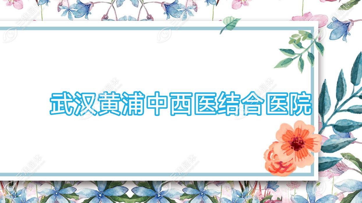 武汉黄浦中西医结合医院