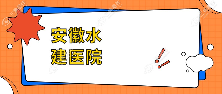 安徽水建医院