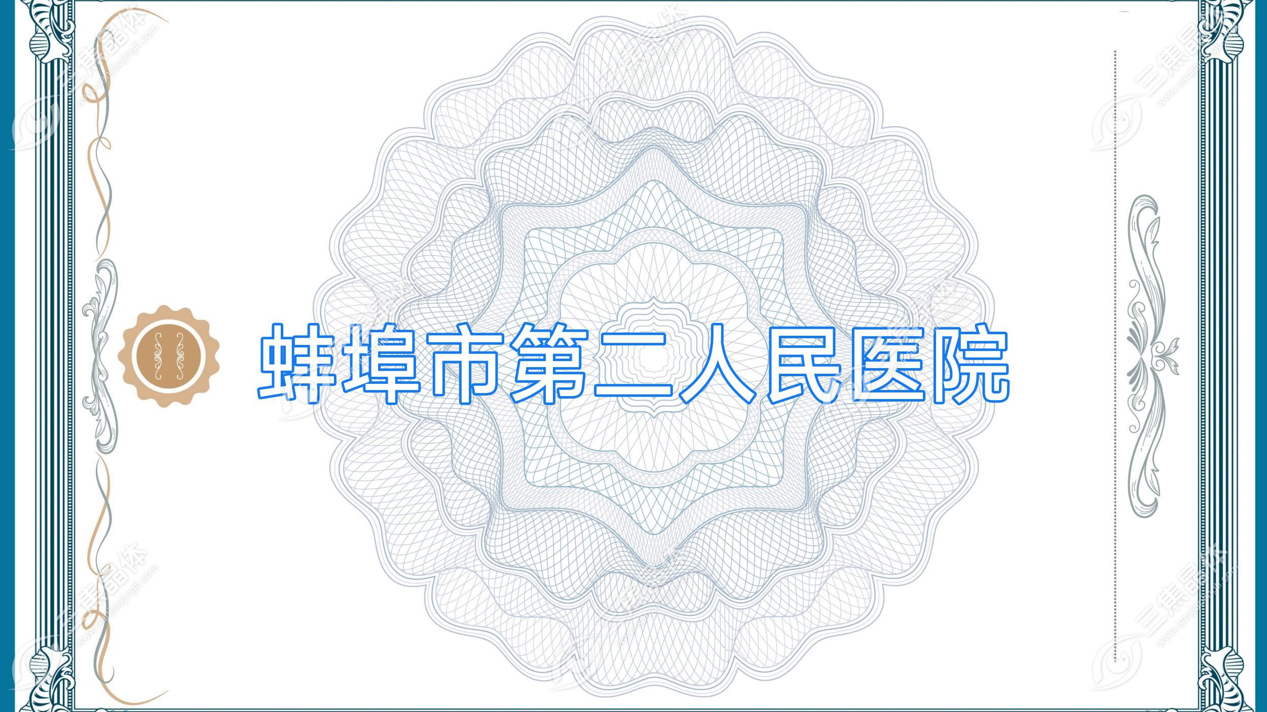 蚌埠市第二人民医院