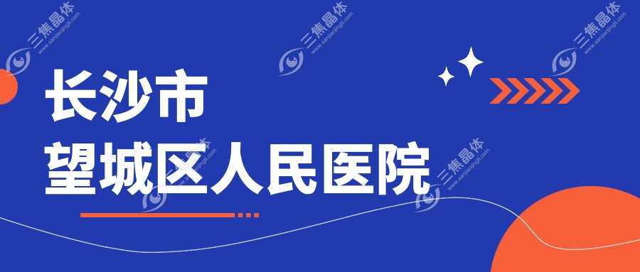 长沙市望城区人民医院