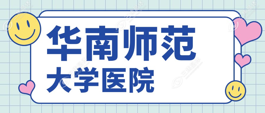 华南师范大学医院
