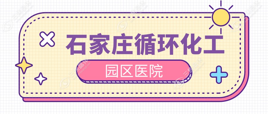 石家庄循环化工园区医院