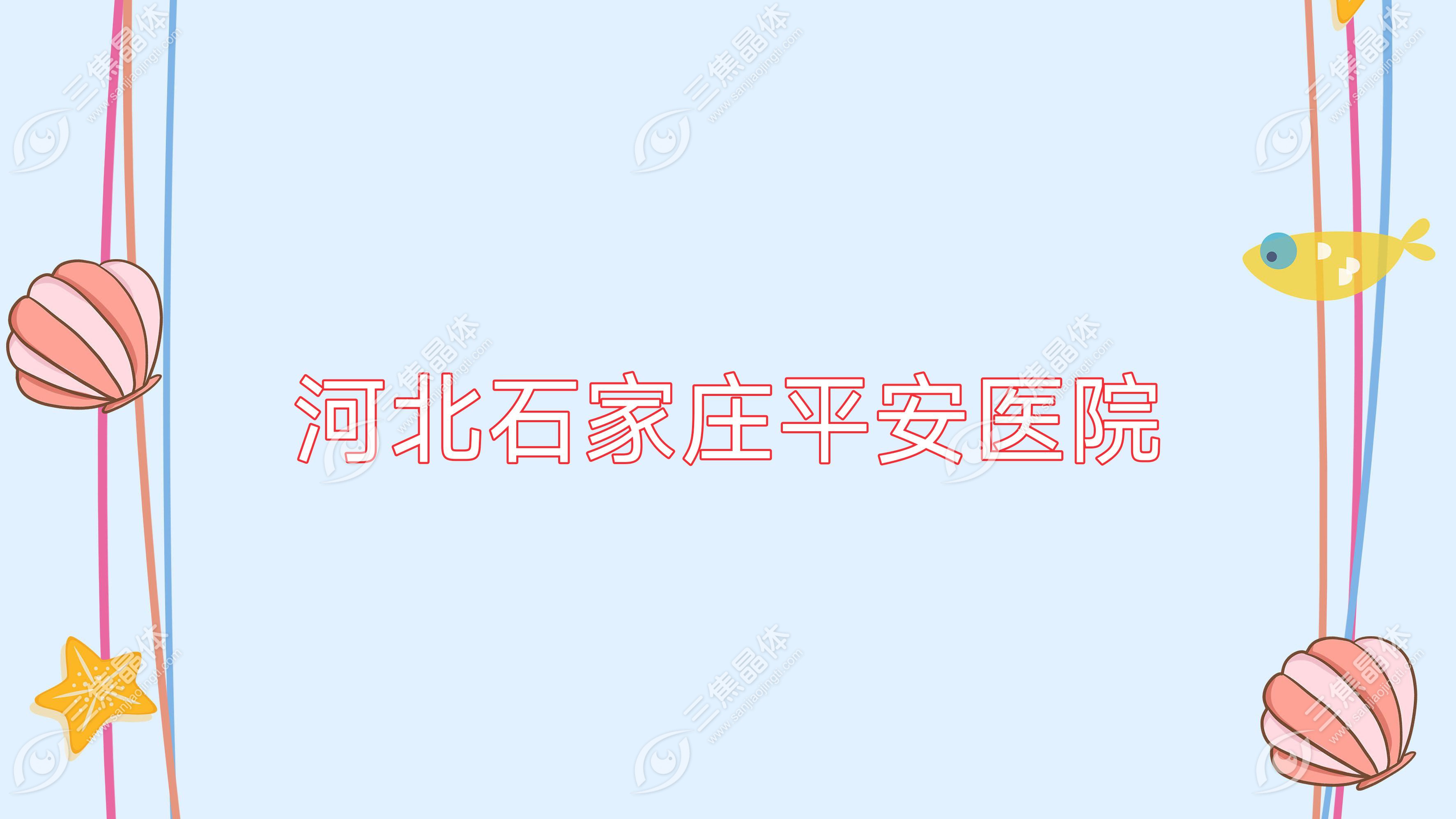 河北石家庄平安医院