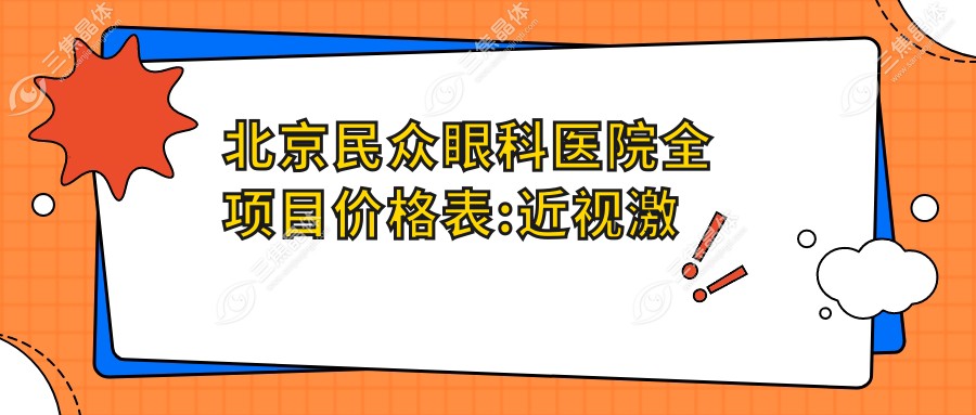北京民众眼科医院全项目价格表:近视激光手术8800+|白内障超声乳化术12000+|全飞秒激光手术15000+