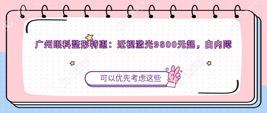 广州眼科整形实惠：近视激光9800元起，白内障手术16800元，视百年眼科全项目价格揭晓