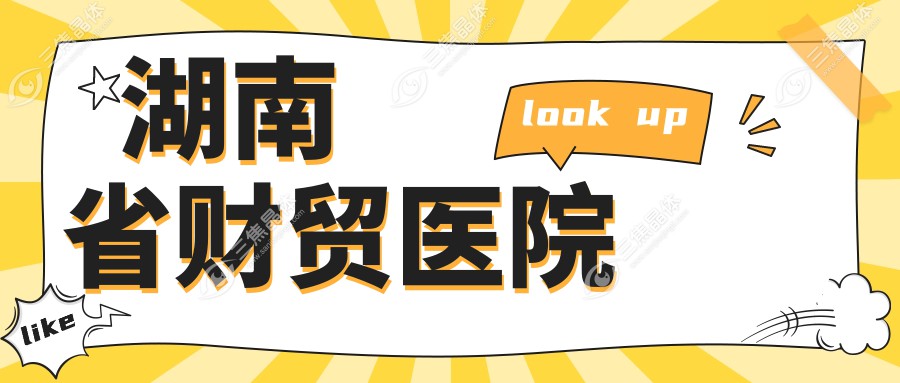 湖南省财贸医院