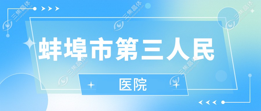 蚌埠市第三人民医院