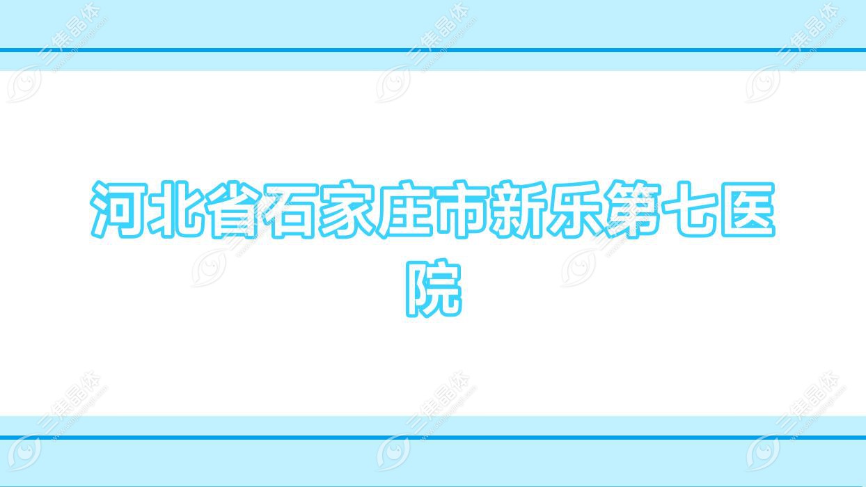 河北省石家庄市新乐第七医院
