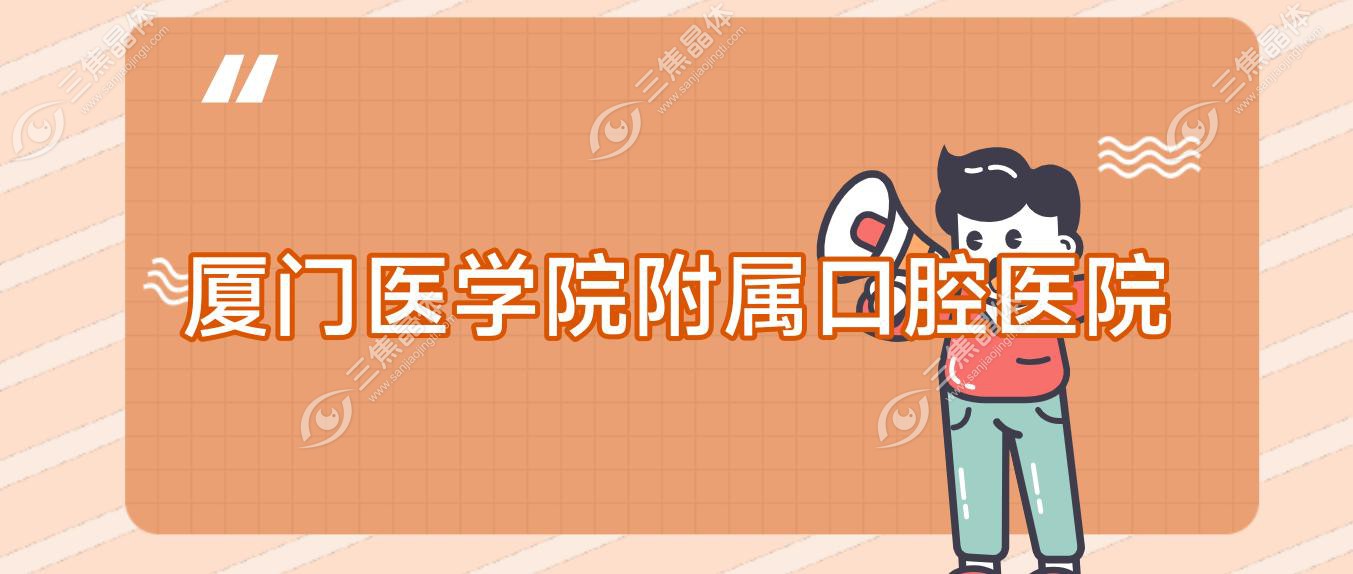 厦门医学院附属口腔医院