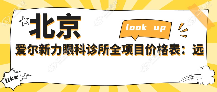 北京爱尔新力眼科诊所全项目价格表：远视矫正、半飞秒全飞秒手术、散光治疗低至？+TICL/ICL晶体植入优惠+近视准分子激光详询