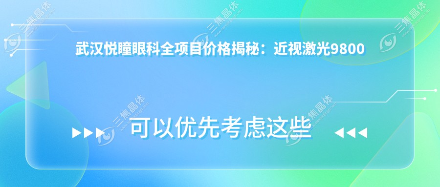 武汉悦瞳眼科全项目价格揭秘：近视激光9800起，双眼皮6800，美瞳线3800
