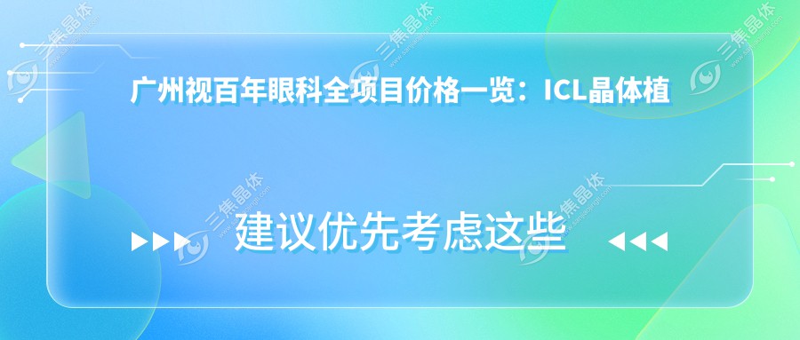 广州视百年眼科全项目价格一览：ICL晶体植入|全飞秒激光|近视眼手术|眼科检查费用详析