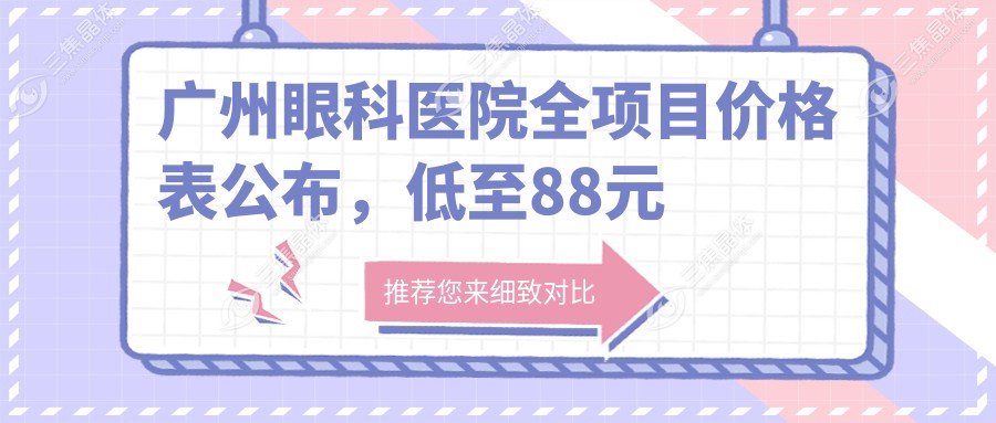 广州眼科医院全项目价格表公布，低至88元起，详细即查