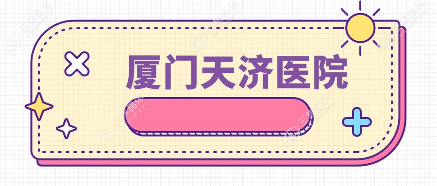 厦门天济医院