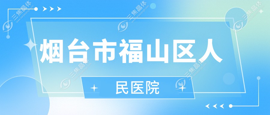 烟台ICL晶体植入手术医院排名：蓬莱中医院、芝罘医院、福山人民医院值得信赖