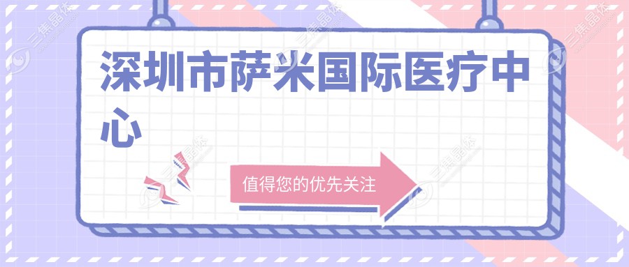 深圳市萨米国内外医疗中心