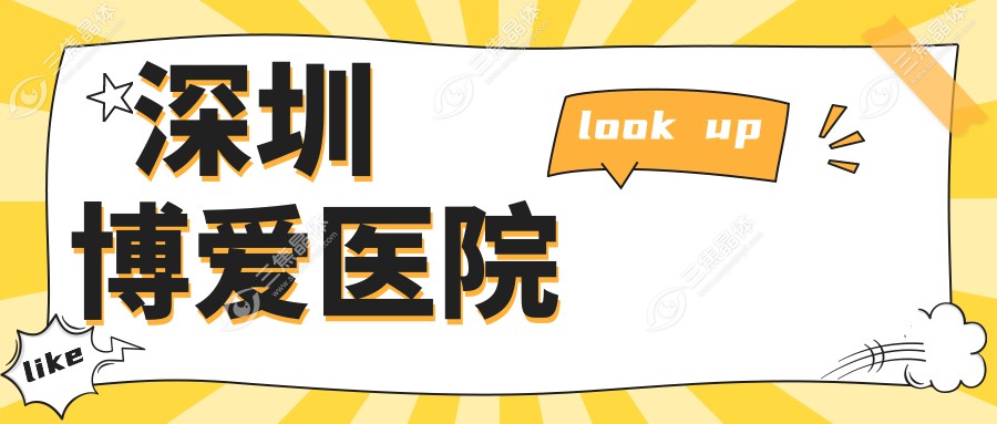 深圳博爱医院