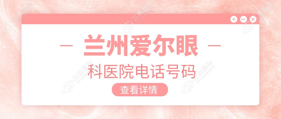 兰州爱尔眼科医院电话号码