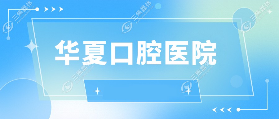 华夏口腔医院