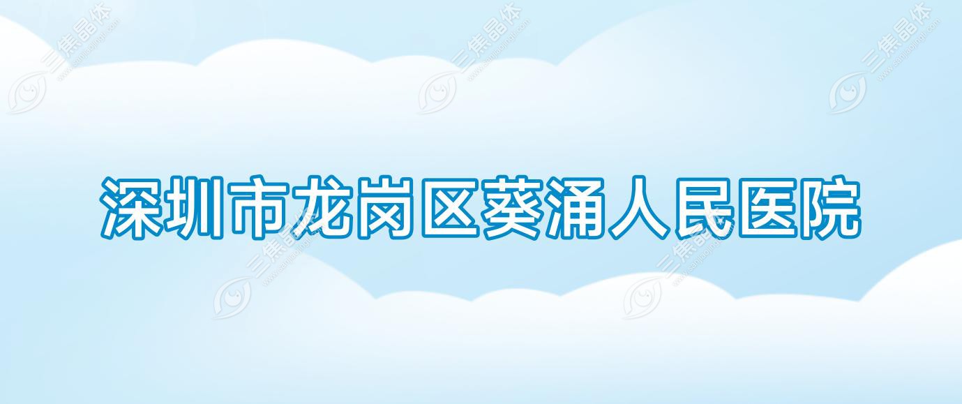 深圳市龙岗区葵涌人民医院