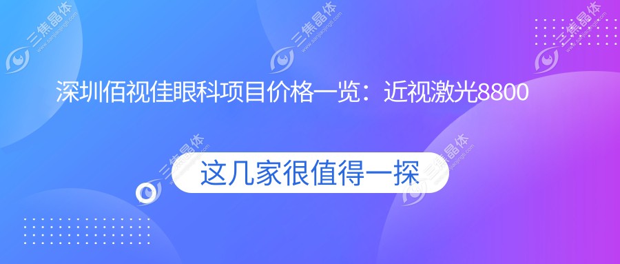 深圳佰视佳眼科项目价格一览：近视激光8800元起，全飞秒16800元亲民价