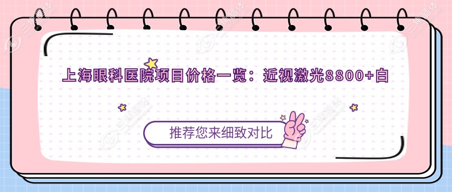 上海眼科医院项目价格一览：近视激光8800+白内障手术12000+全飞秒15000+干眼治疗2800+配镜优惠600+