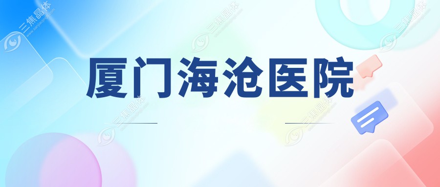 厦门海沧医院