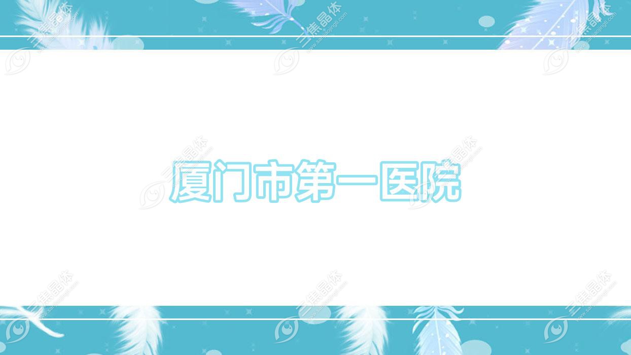 厦门市一医院