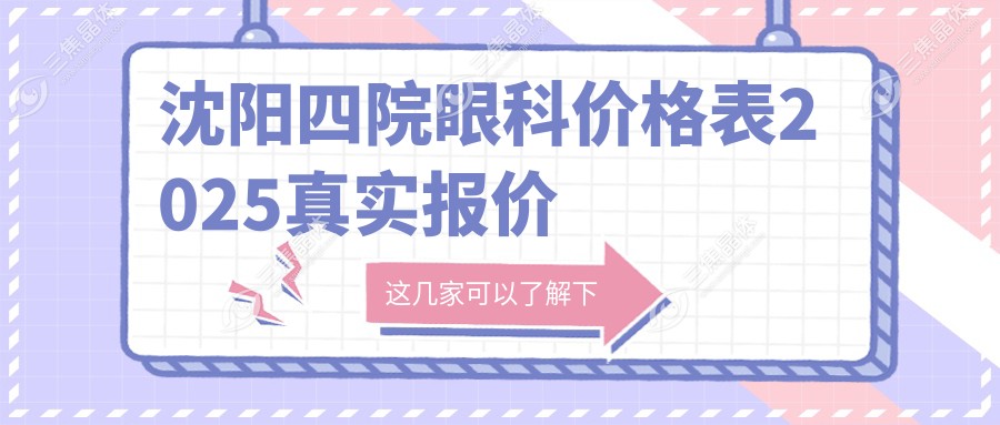 沈阳四院眼科价格表2025真实报价
