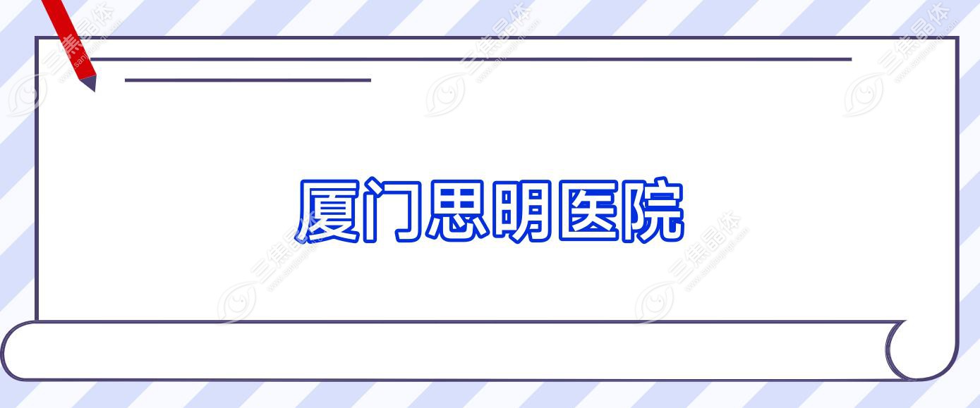 厦门思明医院