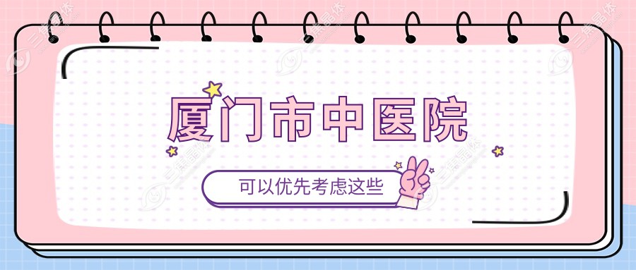 厦门市中医院