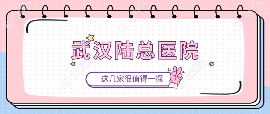 武汉陆总医院