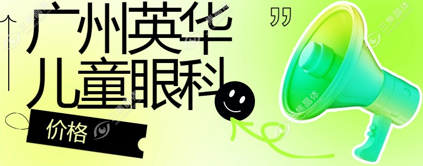 广州英华儿童眼科价格