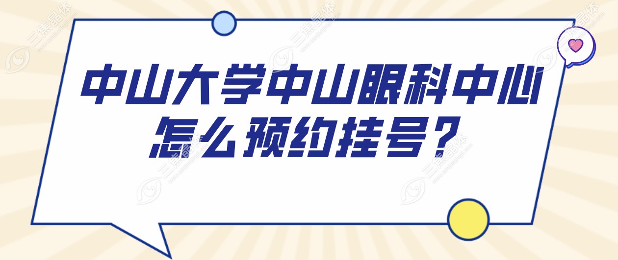 中山大学中山眼科中心怎么预约挂号？