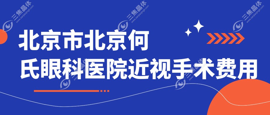 北京市北京何氏眼科医院近视手术费用揭秘？激光矫正近视约1.5W+  ICL晶体植入2.5W+  干眼治疗套餐3K+