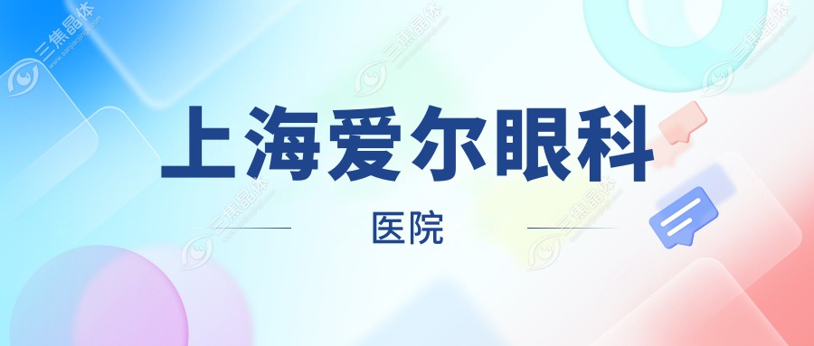 上海爱尔眼科医院