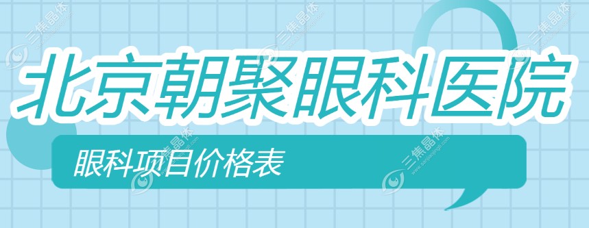 北京朝聚眼科项目价格