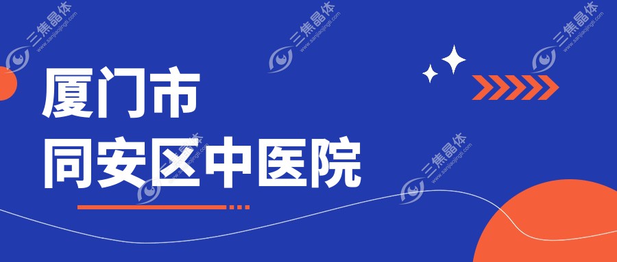 厦门市同安区中医院