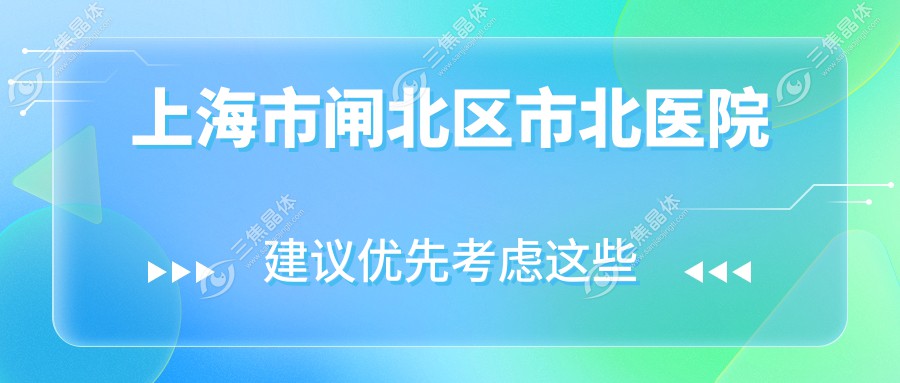 上海市闸北区市北医院