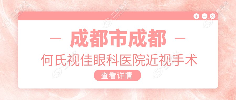 成都市成都何氏视佳眼科医院近视手术费用多少？激光矫正近1W+ 全飞秒实惠+ICL晶体植入2W+