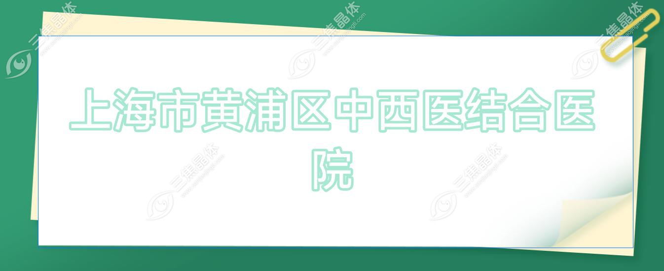 上海市黄浦区中西医结合医院