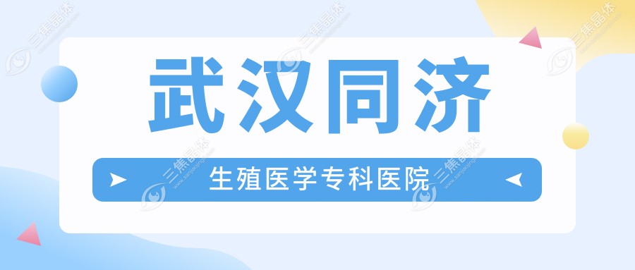 武汉同济生殖医学专科医院