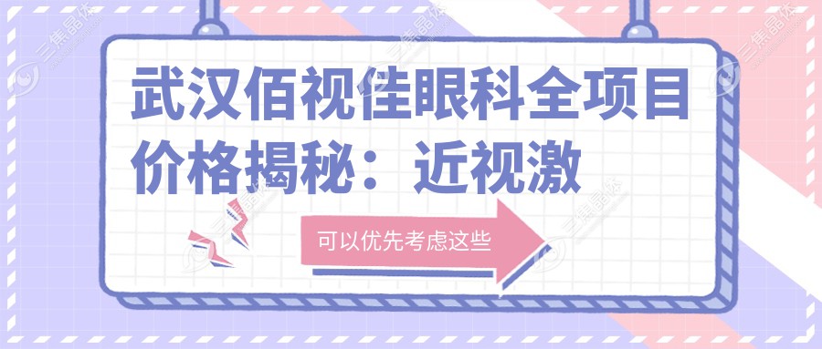 武汉佰视佳眼科全项目价格揭秘：近视激光9800元起，眼部整形6800元起