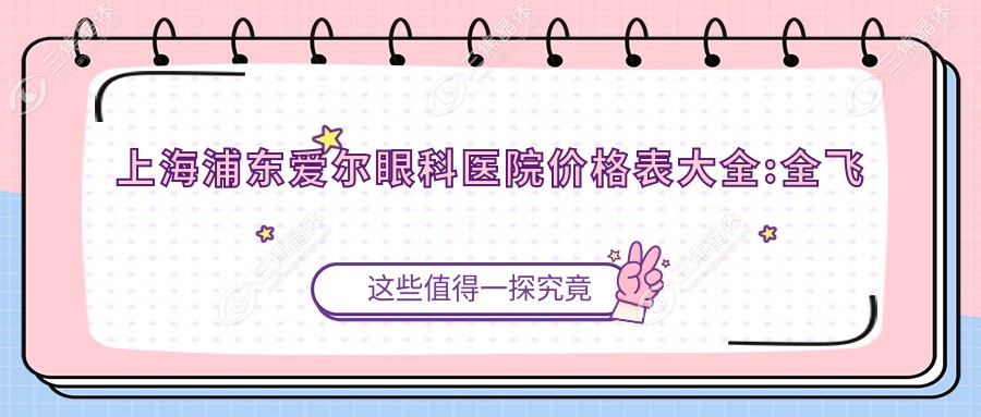 上海浦东爱尔眼科医院价格表大全:全飞秒激光近视手术15000+|白内障超声乳化术8000+|ICL晶体植入30000+