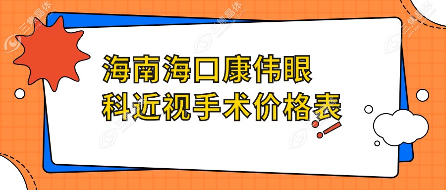 海南海口康伟眼科近视手术价格表